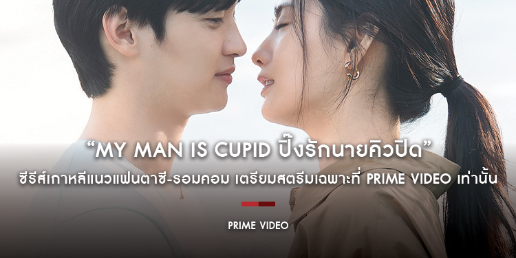 “My Man is Cupid ปิ๊งรักนายคิวปิด” ซีรีส์เกาหลีแนวแฟนตาซี-รอมคอม เตรียมสตรีมเฉพาะที่ Prime Video เท่านั้น